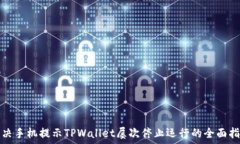   解决手机提示TPWallet屡次