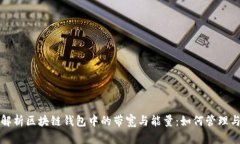 全面解析区块链钱包中的