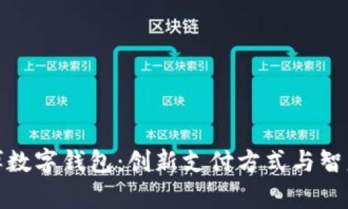 全面解析淄博数字钱包：创新支付方式与智慧城市的结合