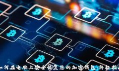 如何在电脑上安全恢复您