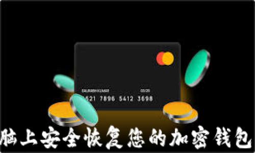 
如何在电脑上安全恢复您的加密钱包：终极指南