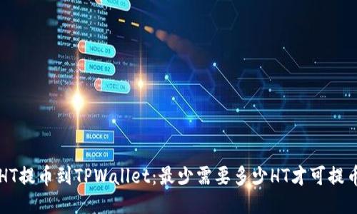HT提币到TPWallet：最少需要多少HT才可提币
