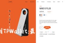 HT提币到TPWallet：最少需要