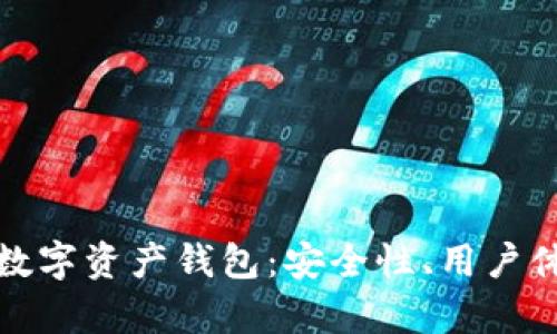 全面解析主流数字资产钱包：安全性、用户体验与未来发展