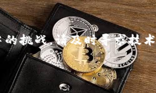 如何将TPWallet中的USDT转账至鲸交所：详细指南与常见问题解答

TPWallet, USDT, 鲸交所, 转账/guanjianci

在如今的数字货币市场中，交易所的选择与资产的管理至关重要。对于投资者来说，从一个钱包（如TPWallet）转账到交易所（如鲸交所）的过程可能会引发许多疑问。尤其是对新手来说，了解这一流程是非常重要的。本文将为您提供一份详细的指南，教您怎么样将TPWallet中的USDT转账到鲸交所，同时解答一些您可能遇到的相关问题。

### 一、什么是TPWallet和鲸交所？

#### TPWallet的基本介绍
TPWallet是一款支持多种数字货币的钱包应用，用户可以在此存储、发送、接收虚拟货币。它的界面友好，支持的功能多样，如代币交换和资产管理等。TPWallet致力于为用户提供安全、便捷的数字资产管理体验，成为许多数字货币爱好者的重要选择。

#### 鲸交所的基本介绍
鲸交所是一家较为知名的数字货币交易所，提供多种加密货币的交易服务与投资机会。用户可以在鲸交所进行数字货币的买卖，并利用其丰富的市场数据和分析工具进行投资。此外，鲸交所通常提供较低的交易手续费，吸引了大量用户。

### 二、TPWallet转账至鲸交所的步骤

#### 第一步：准备工作
在开始转账之前，请确保您已经在TPWallet和鲸交所上完成了账户注册，并进行了身份验证。同时，确保您的TPWallet中有足够的USDT，以满足转账要求及交易手续费。

#### 第二步：获取鲸交所USDT的接收地址
在鲸交所，您需要找到USDT的充值地址。登录您的鲸交所账户，在资产管理或充值页面找到USDT，点击“充值”按钮。您将获得一个地址和二维码，确保将其复制下来，后续需要用到。

#### 第三步：在TPWallet中进行转账
打开TPWallet，找到“发送”或“转账”功能。您需要填写以下信息：
- **接收地址**：粘贴您在鲸交所复制的USDT接收地址
- **转账数量**：输入您希望转账的USDT数量
完成后，确认这些信息无误，然后点击“确认”或“发送”。根据网络状况，转账可能需要一些时间，通常在几分钟到一小时之间完成。

#### 第四步：查看转账状态
您可以在TPWallet和鲸交所的交易记录中查看转账状态。如果转账成功，您会在鲸交所的资产中看到增加的USDT。

### 三、可能遇到的相关问题

#### 问题一：转账失败怎么办？

转账失败的原因及解决方案
转账失败通常由多种原因造成，以下是一些常见原因及对应的解决办法：

1. **地址错误**：
   最常见的转账失败原因是接收地址错误。确保您复制的鲸交所接收地址准确无误。建议多次核对或直接使用二维码进行转账。

2. **余额不足**：
   如果您的TPWallet中可用的USDT余额不足以覆盖转账金额及交易手续费，转账也会失败。请保证您账户中的余额充足。

3. **网络问题**：
   交易所连接不畅或区块网络繁忙，也可能导致转账失败。建议您稍后再次尝试，或者检查网络连接状态。

4. **合约问题**：
   如果您转账的是基于ERC-20标准的USDT，您可能需要确认鲸交所接收的是相同类型的USDT。有些交易所只支持特定链上的USDT，如果发送错误链上的USDT，转账可能会失败。

5. **时间限制**：
   某些交易所对USDT转账的时间有要求，如果您在非工作时间进行转账，可能会遇到延时或失败的情况。

在遇到转账失败时，建议您详细查看TPWallet的提示信息，确认转账未成功后的具体原因，并根据上述指导进行调整。必要时，可以联系TPWallet的客服寻求帮助。

#### 问题二：转账手续费是如何计算的？

转账手续费的基本概念与计算方式
了解转账手续费的计算方式，对于用户来说是非常重要的，尤其是在频繁进行转账操作的时候。

1. **区块链手续费**：
   无论是在TPWallet转账，还是在鲸交所进行交易，都不可避免地涉及到区块链手续费。区块链网络在处理、验证交易时会收取一定的手续费，这通常由网络拥堵情况决定。在网络繁忙时，手续费会上升，反之则会降低。

2. **交易所手续费**：
   除了区块链手续费，鲸交所可能还会根据不同的交易或者提取策略收取额外的手续费。在鲸交所充值USDT时，一般不会收取手续费，但在提现时或进行交易时，将会有相应的手续费发生。用户应在交易前查看鲸交所的费用结构，确保不会因手续费导致损失。

3. **如何计算手续费**：
   具体的手续费计算方式通常是在交易所或钱包的相关页面中提示的。例如，TPWallet在您确认转账时，会显示转账所需的总费用，其中包括转账金额和手续费。用户需谨慎确认这些费用，并在适当情况下调整转账数量。

#### 问题三：USDT转账后如何快速在鲸交所进行交易？

USDT转账后的交易流程与安全注意事项
完成USDT转账后，用户满怀期待地希望立即在鲸交所进行交易。以下是转账后您需要考虑的几个步骤：

1. **确认到账**：
   在鲸交所进行交易前，请务必确认您的USDT已经到账。通常，鲸交所会在您的账户资产页面中显示到账情况，如果未到账，请耐心等待或检查转账状态。

2. **了解市场行情**：
   在交易前，用户应了解数字货币市场，分析USDT的当前价格，研究您感兴趣的交易对。鲸交所通常会提供详细的市场数据，包括价格走势图、成交量等信息，帮助您做出决策。

3. **选择合适的交易模式**：
   鲸交所可能提供不同的交易模式，包括市价单、限价单或止损单。市价单是直接以当前市场价格交易，而限价单则是您设定期望价格进行交易。选择合适的交易模式对于降低成本和提高收益至关重要。

4. **设置交易参数**：
   在进行交易时，务必设置好交易金额，以及止盈止损的参数。这也可以帮助您降低风险，确保在市场波动时保护自己的投资。

5. **安全问题**：
   在进行交易时，请注意账户的安全性。推荐开启两步验证，并定期更换账户密码，尽量避免在公共网络中进行交易，以降低被黑客攻击的风险。

6. **交易后管理**：
   交易完成后，请定期查看账户状况，关注市场变化。适时调整投资策略，以应对市场波动，保持灵活应变的能力。

通过以上的指导和说明，您将能够更高效地将TPWallet中的USDT转账至鲸交所，并在交易中获得更好的结果。如果您还有其他问题，或者面临转账和交易中的挑战，请及时寻求技术支持或咨询专业人士，再确保自己的资金安全。

希望以上内容对您有所帮助！