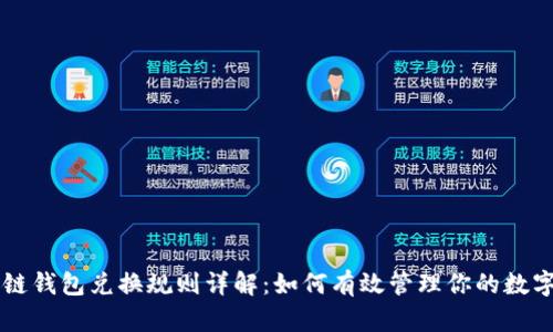 区块链钱包兑换规则详解：如何有效管理你的数字资产