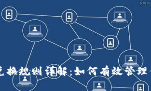 区块链钱包兑换规则详解：如何有效管理你的数字资产