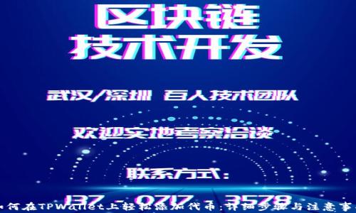 
如何在TPWallet上轻松添加代币：详细步骤与注意事项