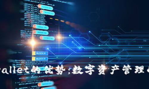探寻tpwallet的优势：数字资产管理的新选择
