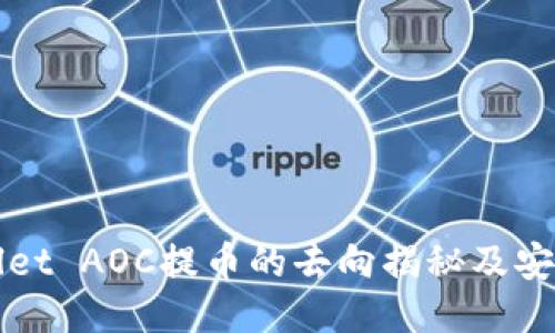 TPWallet AOC提币的去向揭秘及安全指南