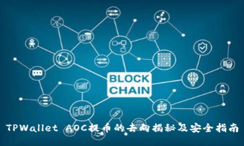 TPWallet AOC提币的去向揭秘及安全指南