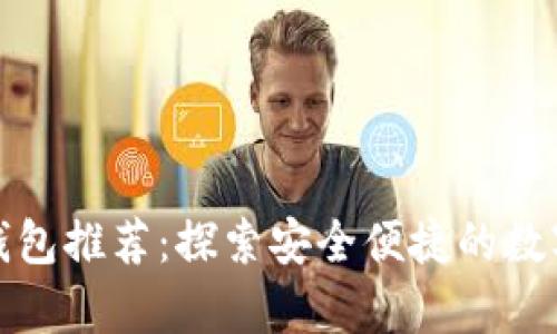 泰国数字货币钱包推荐：探索安全便捷的数字资产管理工具