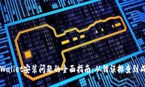 解决TPWallet安装问题的全面指南：从错误排查到成功安装
