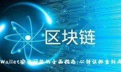 解决TPWallet安装问题的全面