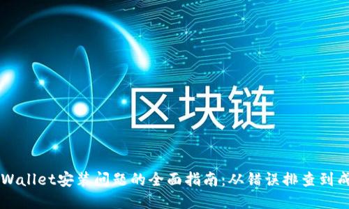 解决TPWallet安装问题的全面指南：从错误排查到成功安装