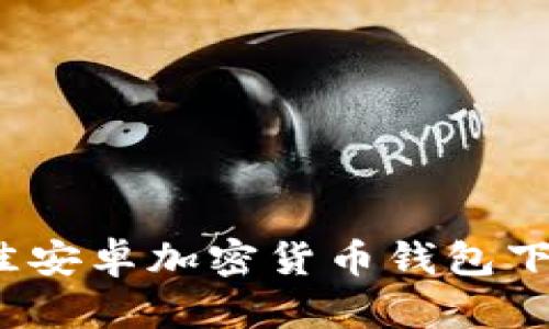 2023年最佳安卓加密货币钱包下载官网指南