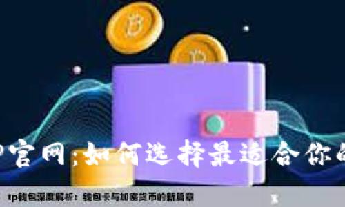 全面解析数字币钱包APP官网：如何选择最适合你的数字货币存储解决方案