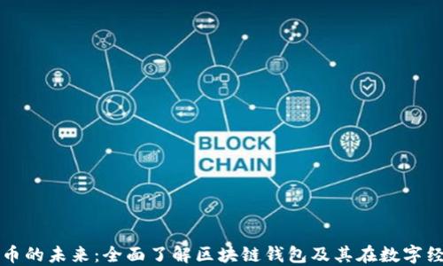 
探索数字货币的未来：全面了解区块链钱包及其在数字经济中的作用