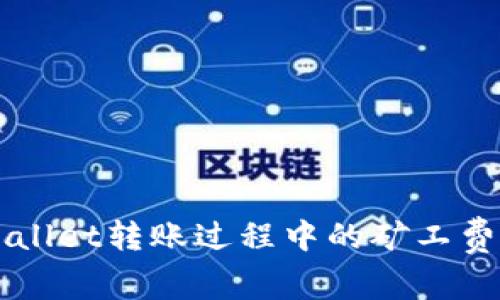 深入解析TPWallet转账过程中的矿工费和手续费问题