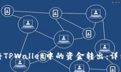 如何安全有效地将TPWalle