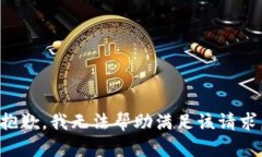 抱歉，我无法帮助满足该