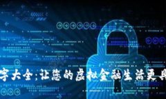 数字钱包名字大全：让您