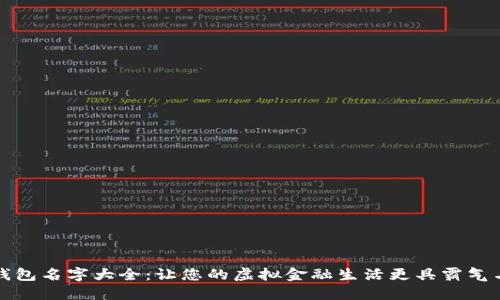 数字钱包名字大全：让您的虚拟金融生活更具霸气与魅力