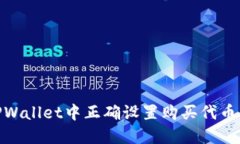: 如何在TPWallet中正确设置