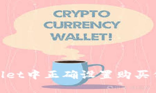 : 如何在TPWallet中正确设置购买代币的滑点参数