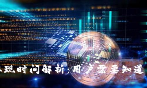 数字钱包取现时间解析：用户需要知道的关键因素
