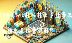 : 如何理解TPWallet转入转出