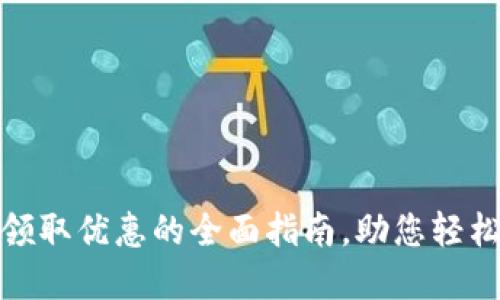 金华数字钱包领取优惠的全面指南，助您轻松享受丰厚福利
