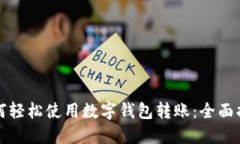 如何轻松使用数字钱包转