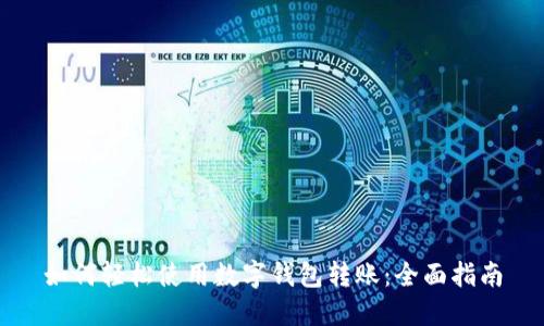 如何轻松使用数字钱包转账：全面指南