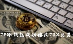 如何使用TP冷钱包成功接收