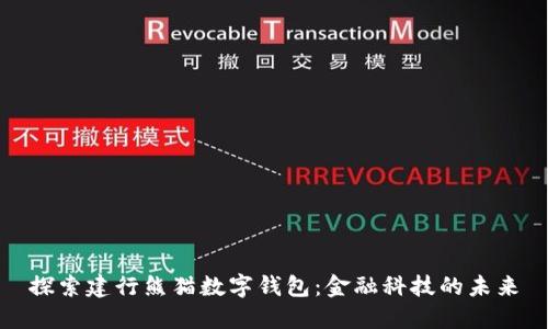 探索建行熊猫数字钱包：金融科技的未来