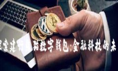 探索建行熊猫数字钱包：