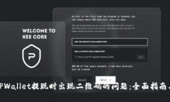 如何解决TPWallet提现时出现