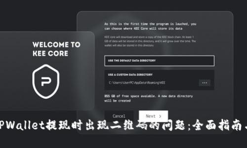 如何解决TPWallet提现时出现二维码的问题：全面指南与操作步骤