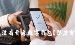 为什么许多人没有开通数