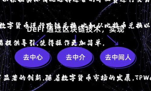 /TPWallet：一款安全便捷的数字钱包，支持多种数字货币交易/  
TPWallet, 数字钱包, 买币, 加密货币/guanjianci  

在过去的十年里，数字货币的迅猛崛起引发了全球范围内的金融变革。越来越多的用户希望能够方便、安全地进行数字货币的购买和管理。TPWallet作为一款功能强大的数字钱包，不仅满足了用户对安全性的需求，还提供了丰富的功能，使得数字货币的购买变得更加简单。本文将详细探讨TPWallet的特点、功能以及在此平台上购买数字货币的相关步骤。  

1. TPWallet的概述  
TPWallet是一款多功能的数字钱包，支持多种主流的加密货币交易。随着区块链技术的发展，TPWallet在设计上采取了高安全性和用户友好的界面，旨在为用户提供最佳的数字货币管理体验。无论是初学者还是经验丰富的投资者，TPWallet都能满足他们的需求。  

该钱包不仅提供了币币交易、法币交易等功能，还加入了去中心化交易所（DEX）的功能，让用户可以在平台上进行更为灵活的交易。TPWallet的安全性也颇为突出，采用了多层加密技术，有效防止了用户资产的被盗。用户在这里不仅可以存储币种，还可以方便地进行多种资产的交易，极大地方便了用户的操作。  

2. TPWallet如何购买数字货币  
在TPWallet中购买数字货币的过程相对简单。首先，用户需要在TPWallet官方网站下载并安装钱包应用。安装完成后，用户需要创建一个新钱包，设置强密码并确保妥善保存恢复助记词。这样做能够有效保护用户的资产安全。  

一旦完成创建钱包，用户可以通过以下步骤购买数字货币：  
ul  
  li登录账户并选择“买币”功能。/li  
  li选择希望购买的数字货币种类，例如比特币、以太坊等。/li  
  li输入购买金额，并选择支付方式，如银行卡、信用卡或其他支付工具。/li  
  li确认交易信息，检查系统生成的交易总结信息。/li  
  li提交订单，系统会提示用户相关的支付指引，用户按指引完成支付。/li  
/ul  

完成支付后，购买的数字货币将自动转入用户的TPWallet账户中。用户可以在“资产”界面查看当前拥有的数字货币余额。整个买币的流程快捷便利，用户可随时随地进行交易。  

3. TPWallet的主要特点  
TPWallet的设计非常注重用户体验，以下是其主要特点：  
ul  
  li安全性高：采用多层加密技术，保护用户资产安全。/li  
  li用户友好：界面清晰，操作简单，适合各类用户。/li  
  li多币种支持：支持大多数主流数字货币，满足各种交易需求。/li  
  li去中心化交易所：用户可直接在钱包内进行去中心化交易，提高交易灵活性。/li  
/ul  

总的来说，TPWallet充分结合了便利性和安全性，是用户进行数字货币交易的理想选择。  

4. 常见问题解答  

h4问题1：TPWallet安全吗？如何保护我的资产？/h4  
安全性是数字钱包用户最为关心的问题之一，而TPWallet采取了多层加密措施，以确保用户的数字资产得到有效保护。具体来说，TPWallet使用了安全加密算法来保护用户信息，通过私钥控制端技术保证用户的资产不被未经授权的访问。此外，用户在创建钱包时会生成助记词，这个助记词是用户恢复账户私钥的唯一凭据，因此用户在保管助记词时必须小心翼翼。  

为了进一步提升安全性，TPWallet还提供了多种保护措施，例如两步验证和生物识别技术等。用户在登陆账户或进行重大的操作时，系统会要求输入额外的验证码，这样能够大幅提升账户的安全级别。此外，用户还应定期更新自己的密码，切勿将密码及助记词泄露给他人。通过遵循这些安全建议，用户可以最大限度地保护自己的数字资产。  

h4问题2：TPWallet如何处理交易费？/h4  
TPWallet在购买和交易数字货币时，用户需要支付一定的交易费。交易费是由用户进行的交易量和网络繁忙程度来决定的，通常来说，交易量越大，所需支付的费用也就越高。TPWallet在每次交易时都会清晰地显示相关的费用信息，用户可在确认交易前提前了解费用明细。  

在TPWallet中，基本的交易费用由矿工费和平台服务费组成。矿工费是支付给网络中矿工用于验证和处理交易的费用，而平台服务费则是TPWallet在提供交易服务时收取的费用。用户可以根据实际情况选择适合的矿工费进行交易。例如，当网络拥堵时，若设置的矿工费较低，可能会导致交易处理时间延长。为了确保交易能够顺利完成，用户可以选择适中的费用水平。TPWallet提供了相关提示，帮助用户合理选择。  

h4问题3：我可以在TPWallet中进行跨链交易吗？/h4  
TPWallet目前逐渐支持跨链交易特性，这意味着用户可以在不同区块链的数字资产之间进行转换。跨链交易技术的实现为用户提供了更大的交易灵活性，用户在TPWallet中可选择主流数字货币进行跨链兑换，比如从比特币兑换以太坊，反之亦然。  

但需要注意的是，进行跨链交易会涉及到额外的费用和时间成本。用户在进行任何跨链交易之前，都需要仔细阅读TPWallet提供的相关使用说明，并确认资产安全。TPWallet会对此类交易提供导引，使得操作更加简单。  

总之，随着加密货币的发展，TPWallet的跨链机制会逐步提升，使得用户体验更加便捷。未来，TPWallet还计划进一步其跨链交易的性能，使得数字货币的使用场景更加广泛。  

综上所述，TPWallet作为一款现代化的数字钱包，为用户提供便捷、安全的数字货币购买和管理服务，顺应了加密货币的发展趋势。无论是资产安全性，还是交易灵活性，TPWallet都做出了显著的创新。随着数字货币市场的发展，TPWallet也会不断迭代其技术与功能，为用户提供更的使用体验。