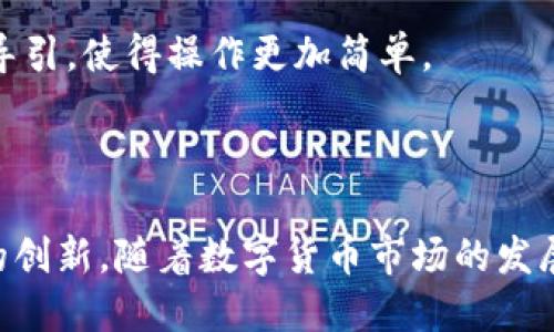 /TPWallet：一款安全便捷的数字钱包，支持多种数字货币交易/  
TPWallet, 数字钱包, 买币, 加密货币/guanjianci  

在过去的十年里，数字货币的迅猛崛起引发了全球范围内的金融变革。越来越多的用户希望能够方便、安全地进行数字货币的购买和管理。TPWallet作为一款功能强大的数字钱包，不仅满足了用户对安全性的需求，还提供了丰富的功能，使得数字货币的购买变得更加简单。本文将详细探讨TPWallet的特点、功能以及在此平台上购买数字货币的相关步骤。  

1. TPWallet的概述  
TPWallet是一款多功能的数字钱包，支持多种主流的加密货币交易。随着区块链技术的发展，TPWallet在设计上采取了高安全性和用户友好的界面，旨在为用户提供最佳的数字货币管理体验。无论是初学者还是经验丰富的投资者，TPWallet都能满足他们的需求。  

该钱包不仅提供了币币交易、法币交易等功能，还加入了去中心化交易所（DEX）的功能，让用户可以在平台上进行更为灵活的交易。TPWallet的安全性也颇为突出，采用了多层加密技术，有效防止了用户资产的被盗。用户在这里不仅可以存储币种，还可以方便地进行多种资产的交易，极大地方便了用户的操作。  

2. TPWallet如何购买数字货币  
在TPWallet中购买数字货币的过程相对简单。首先，用户需要在TPWallet官方网站下载并安装钱包应用。安装完成后，用户需要创建一个新钱包，设置强密码并确保妥善保存恢复助记词。这样做能够有效保护用户的资产安全。  

一旦完成创建钱包，用户可以通过以下步骤购买数字货币：  
ul  
  li登录账户并选择“买币”功能。/li  
  li选择希望购买的数字货币种类，例如比特币、以太坊等。/li  
  li输入购买金额，并选择支付方式，如银行卡、信用卡或其他支付工具。/li  
  li确认交易信息，检查系统生成的交易总结信息。/li  
  li提交订单，系统会提示用户相关的支付指引，用户按指引完成支付。/li  
/ul  

完成支付后，购买的数字货币将自动转入用户的TPWallet账户中。用户可以在“资产”界面查看当前拥有的数字货币余额。整个买币的流程快捷便利，用户可随时随地进行交易。  

3. TPWallet的主要特点  
TPWallet的设计非常注重用户体验，以下是其主要特点：  
ul  
  li安全性高：采用多层加密技术，保护用户资产安全。/li  
  li用户友好：界面清晰，操作简单，适合各类用户。/li  
  li多币种支持：支持大多数主流数字货币，满足各种交易需求。/li  
  li去中心化交易所：用户可直接在钱包内进行去中心化交易，提高交易灵活性。/li  
/ul  

总的来说，TPWallet充分结合了便利性和安全性，是用户进行数字货币交易的理想选择。  

4. 常见问题解答  

h4问题1：TPWallet安全吗？如何保护我的资产？/h4  
安全性是数字钱包用户最为关心的问题之一，而TPWallet采取了多层加密措施，以确保用户的数字资产得到有效保护。具体来说，TPWallet使用了安全加密算法来保护用户信息，通过私钥控制端技术保证用户的资产不被未经授权的访问。此外，用户在创建钱包时会生成助记词，这个助记词是用户恢复账户私钥的唯一凭据，因此用户在保管助记词时必须小心翼翼。  

为了进一步提升安全性，TPWallet还提供了多种保护措施，例如两步验证和生物识别技术等。用户在登陆账户或进行重大的操作时，系统会要求输入额外的验证码，这样能够大幅提升账户的安全级别。此外，用户还应定期更新自己的密码，切勿将密码及助记词泄露给他人。通过遵循这些安全建议，用户可以最大限度地保护自己的数字资产。  

h4问题2：TPWallet如何处理交易费？/h4  
TPWallet在购买和交易数字货币时，用户需要支付一定的交易费。交易费是由用户进行的交易量和网络繁忙程度来决定的，通常来说，交易量越大，所需支付的费用也就越高。TPWallet在每次交易时都会清晰地显示相关的费用信息，用户可在确认交易前提前了解费用明细。  

在TPWallet中，基本的交易费用由矿工费和平台服务费组成。矿工费是支付给网络中矿工用于验证和处理交易的费用，而平台服务费则是TPWallet在提供交易服务时收取的费用。用户可以根据实际情况选择适合的矿工费进行交易。例如，当网络拥堵时，若设置的矿工费较低，可能会导致交易处理时间延长。为了确保交易能够顺利完成，用户可以选择适中的费用水平。TPWallet提供了相关提示，帮助用户合理选择。  

h4问题3：我可以在TPWallet中进行跨链交易吗？/h4  
TPWallet目前逐渐支持跨链交易特性，这意味着用户可以在不同区块链的数字资产之间进行转换。跨链交易技术的实现为用户提供了更大的交易灵活性，用户在TPWallet中可选择主流数字货币进行跨链兑换，比如从比特币兑换以太坊，反之亦然。  

但需要注意的是，进行跨链交易会涉及到额外的费用和时间成本。用户在进行任何跨链交易之前，都需要仔细阅读TPWallet提供的相关使用说明，并确认资产安全。TPWallet会对此类交易提供导引，使得操作更加简单。  

总之，随着加密货币的发展，TPWallet的跨链机制会逐步提升，使得用户体验更加便捷。未来，TPWallet还计划进一步其跨链交易的性能，使得数字货币的使用场景更加广泛。  

综上所述，TPWallet作为一款现代化的数字钱包，为用户提供便捷、安全的数字货币购买和管理服务，顺应了加密货币的发展趋势。无论是资产安全性，还是交易灵活性，TPWallet都做出了显著的创新。随着数字货币市场的发展，TPWallet也会不断迭代其技术与功能，为用户提供更的使用体验。