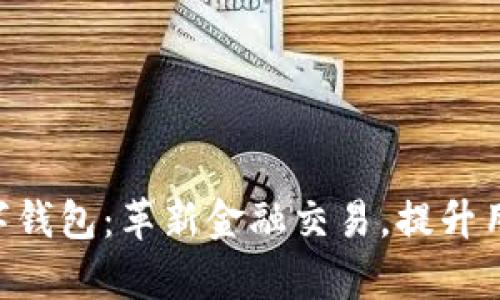 每个APP都拥有数字钱包：革新金融交易，提升用户体验的未来趋势