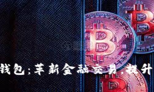 每个APP都拥有数字钱包：革新金融交易，提升用户体验的未来趋势
