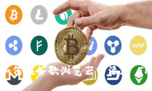: 全面指南：如何在谷歌浏览器中添加 TPWallet 扩展