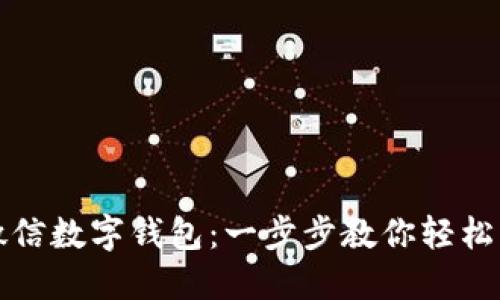 如何开通微信数字钱包：一步步教你轻松解锁新功能