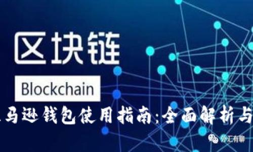 区块链亚马逊钱包使用指南：全面解析与实操技巧