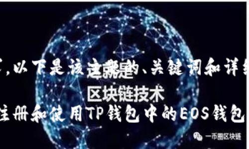 由于内容长度要求，以下是该主题的、关键词和详细内容的部分概述：

全方位指南：如何注册和使用TP钱包中的EOS钱包