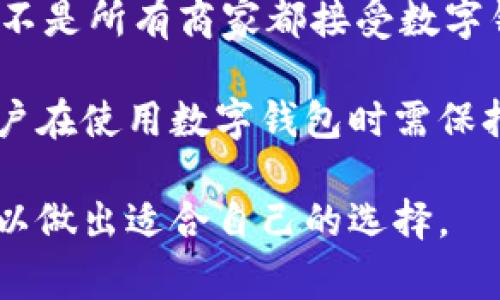 数字钱包的定义及应用

数字钱包（Digital Wallet），又被称为电子钱包，是一种以电子形式存储用户支付信息和密码的工具。它使消费者能够通过互联网或移动设备进行交易，能够存储用户的信用卡、借记卡、预付卡的信息，并在购物时以便捷的方式进行支付。

数字钱包的运作方式

数字钱包的工作原理是利用不同的技术，如近场通讯（NFC）、二维码（QR code）和云存储等。用户可以在自己的手机或计算机上下载一个数字钱包应用程序，然后输入必要的支付信息。这些信息可能包括信用卡、借记卡和银行账户信息等。

在进行交易时，用户只需在店面使用手机应用扫描二维码，或通过NFC技术将设备轻触读卡器即可完成支付。这种方式不仅提高了支付的便捷性，还缩短了交易时间。

数字钱包的优势

使用数字钱包有许多优势，其中最显著的是安全性。大多数数字钱包都采用先进的加密技术和身份验证方法，以保护用户的支付信息。此外，使用数字钱包进行支付通常比使用传统的现金或纸质卡片更快捷。

另外，数字钱包还允许用户在多个平台上进行购物，一些数字钱包提供的忠诚计划和现金返还优惠，进一步吸引了消费者使用它们。

数字钱包的普及及未来发展

随着智能手机的普及和在线购物的增长，数字钱包的使用逐渐成为主流。许多大型企业，如苹果、谷歌和三星，都推出了自己的数字钱包，推动了这一领域的发展。

未来，随着技术的不断进步，数字钱包将变得更加智能化和个性化。人工智能和区块链技术的结合，可能会进一步提升数字钱包的安全性和功能，使其能够满足用户日益增长的需求。


可能的相关问题：

1. 数字钱包如何保障用户的安全？
2. 数字钱包的交易费用如何？
3. 数字钱包与传统支付方式相比有什么优缺点？

数字钱包如何保障用户的安全？

数字钱包的安全性是用户最为关心的问题之一。现代数字钱包通常采用多重安全措施来保护用户数据，包括加密技术、身份验证和实时监控等。

首先，加密技术是保护用户信息的第一道防线。数字钱包在用户输入支付信息时，会对这些信息进行加密处理，使得即使数据被截获，也无法被解读。此外，许多数字钱包还采用了双重身份验证，用户在进行交易时可能需要输入密码或接受手机短信验证码，以确认身份。

其次，实时监控是数字钱包保障安全的重要手段。许多数字钱包应用会实时监测账户活动，一旦发现可疑的交易行为，系统会立即通知用户，并可能会冻结账户以防止损失。

此外，用户也可以采取一些个体防护措施，如设置复杂的密码、启用生物识别技术（如指纹或面部识别），从而增强账户安全。

数字钱包的交易费用如何？

数字钱包的交易费用因提供商而异。某些数字钱包会对每笔交易收取固定费用或按百分比收取手续费，而某些则可能在用户使用特定的支付方式时免除手续费。

例如，某些商家使用特定的数字钱包进行交易，可能会享受更低的手续费或奖励。这使得数字钱包在保证用户快速支付的同时，也尽量降低用户的使用成本。

用户在选择数字钱包时，应仔细阅读其相关费用政策，以避免在日后的使用中产生意外费用。此外，了解不同数字钱包提供的促销和奖励机制，能够为用户节省额外成本。

数字钱包与传统支付方式相比有什么优缺点？

数字钱包与传统支付方式（如现金和信用卡）相比，拥有许多明显的优点，比如便捷性和安全性。用户可以在短短几秒钟内完成支付，不必再翻找现金或卡片，从而提高了购物体验。

然而，数字钱包也存在一些缺点。例如，使用数字钱包需要依赖网络连接，若网络不稳定，则可能影响支付的及时性。此外，不是所有商家都接受数字钱包支付，尤其是在一些传统行业，仍需依赖现金或信用卡。

另一个缺点在于安全隐患。虽然数字钱包采用了多重安全措施，但网络支付仍然可能遭遇黑客攻击、信息泄露等问题，用户在使用数字钱包时需保持警惕，自行采取措施保护自己的账户信息。

总结来说，数字钱包在提升支付效率和购物体验方面有着显著的优势，但用户也需要权衡其安全性、可用性和相关费用，以做出适合自己的选择。
