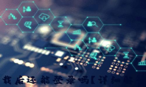
tpwallet卸载后还能登录吗？详细解读与常见问题